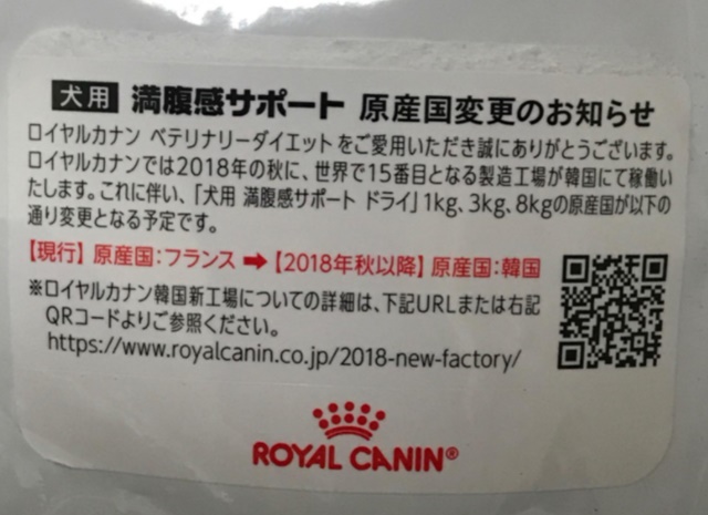 ロイヤルカナン　犬用　満腹感サポート 原産国変更のお知らせ